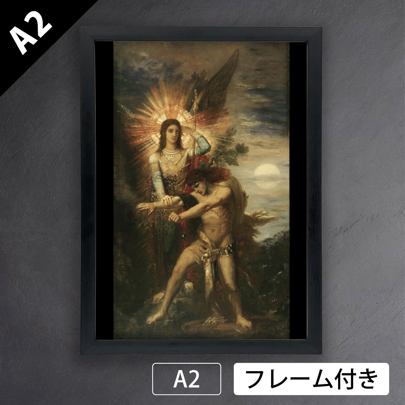 ギュスターヴ モロー Gustave Moreau ヤコブと天使 1878年 アートポスターA2 マット紙 フレーム付 IN