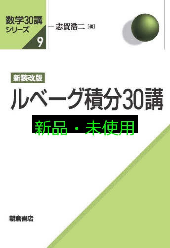 新装改版 ルベーグ積分30講 (数学30講シリーズ) 志賀 浩二