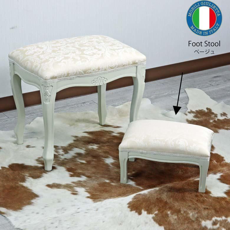 イタリア フットスツール 猫脚 ベージュ/COW 補助椅子 玄関用 完成品