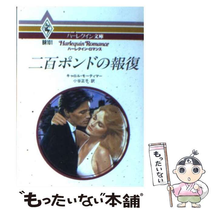 【中古】 二百ポンドの報復/ハーパーコリンズ・ジャパン/キャロル・モーティマー 中古】 二百ポンドの報復 (100 love LV69) / キャロル