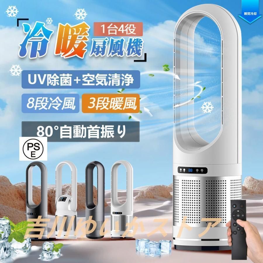 扇風機 羽なし 温冷風扇 自動首振り 冷暖風切替 セラミックヒーター UV除菌機能付き 速暖|冷 静音 リモコン付き 広角 軽量 足元 寝室|脱衣室 2025