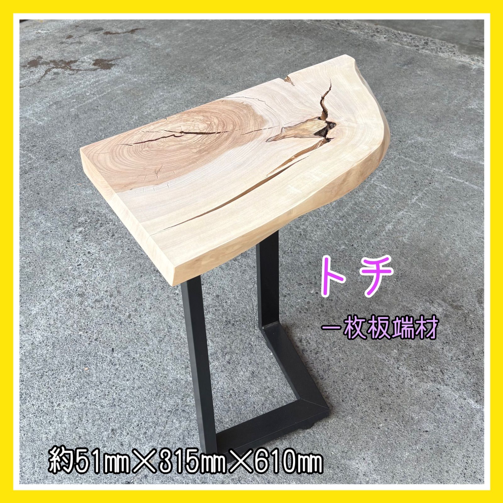 トチ 一枚板 端材 無垢材 DIY木材 サイドテーブル ソファ