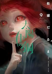太陽と月の鋼（1-9巻セット・以下続巻）松浦だるま【1週間以内発送】