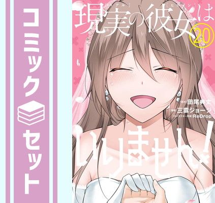 【セット】現実の彼女はいりません!　コミック　全20巻セット [Comic] 田尾典丈／三雲ジョージ and ReDrop