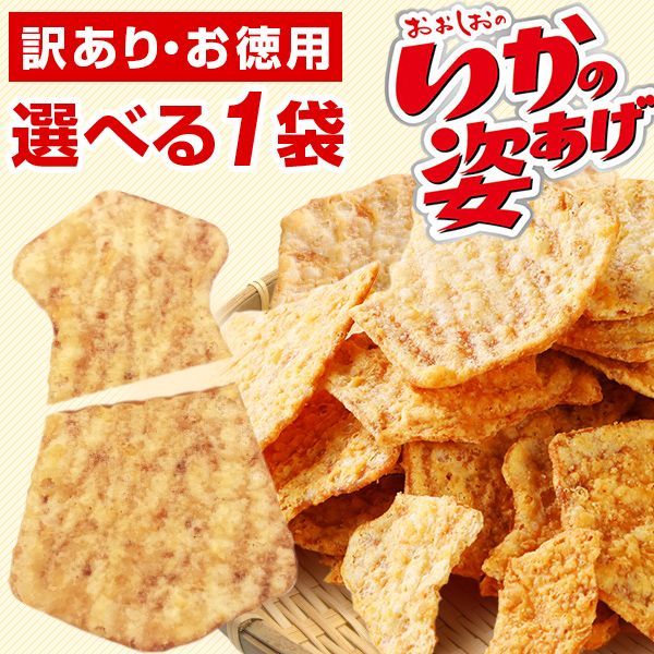 訳あり いかの姿揚げ プレーン 辛口 選べる1袋 送料無料 スナック [メール便]