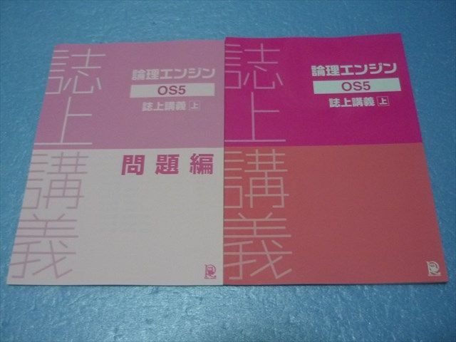 論理エンジン すずしい OS5 誌上講義 上 問題編