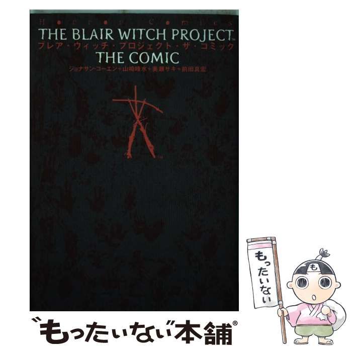 【中古】 ブレア・ウィッチ・プロジェクト・ザ・コミック/角川書店/ジョナサン・コーエン 中古】 ブレア・ウィッチ・プロジェクト・ザ・コミック （Horror