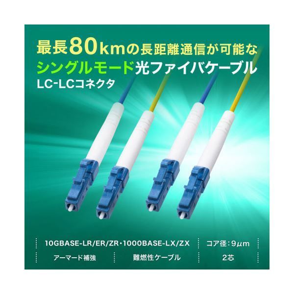 サンワサプライ ロバスト光ファイバケーブル シングル9μm 2芯 LC×2-LC