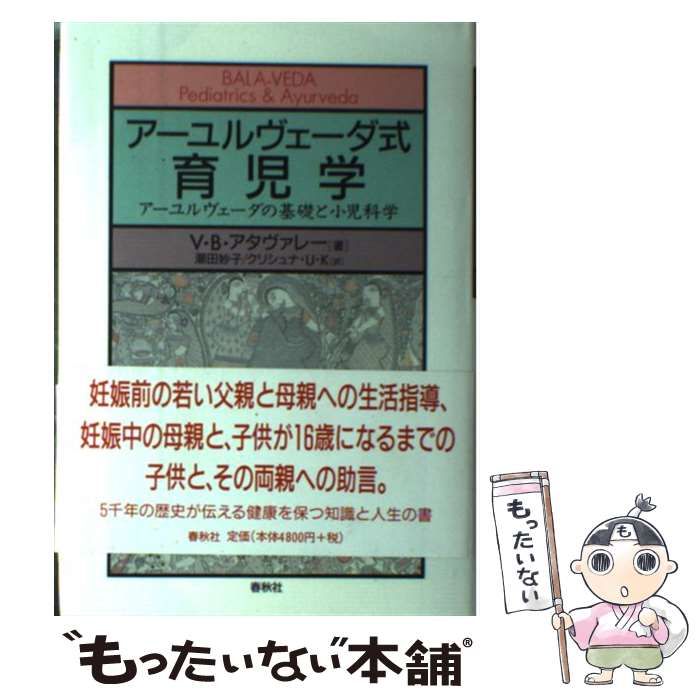 アーユルヴェーダ式育児学 アーユルヴェーダの基礎と小児科学