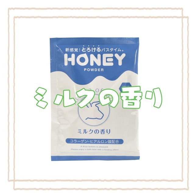 honey powder】 とろとろ入浴剤 (ハニーパウダー) 粉末タイプ - メルカリ