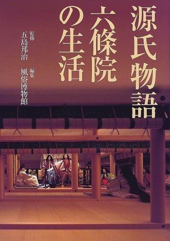 源氏物語六條院の生活