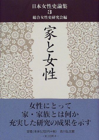 激安大特価，安い 日本女性史論集 3 その他