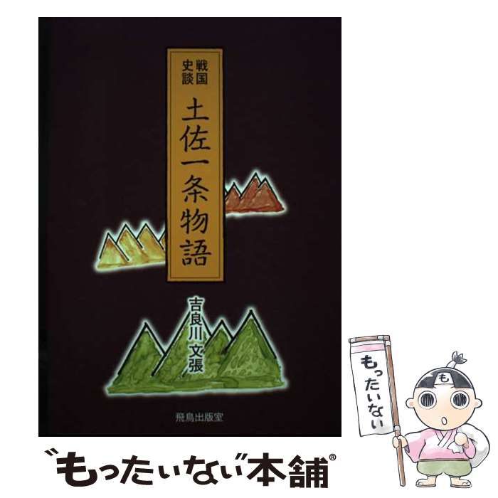 【中古】 土佐一条物語 戦国史談/飛鳥出版室/吉良川文張 中古】 土佐一条物語 戦国史談 / 吉良川 文張 / 飛鳥出版室