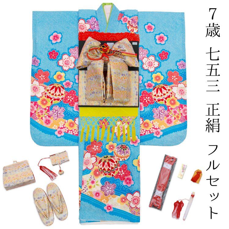 七五三 着物 7歳 フルセット 正絹 青 ブルー 四つ身 絞り柄 桜 毬 花柄