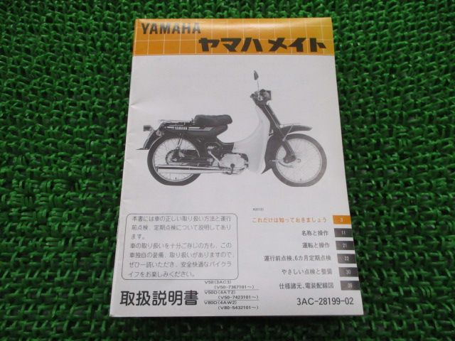 メイト50 メイト50D メイト80D 取扱説明書 ヤマハ 正規 中古 バイク