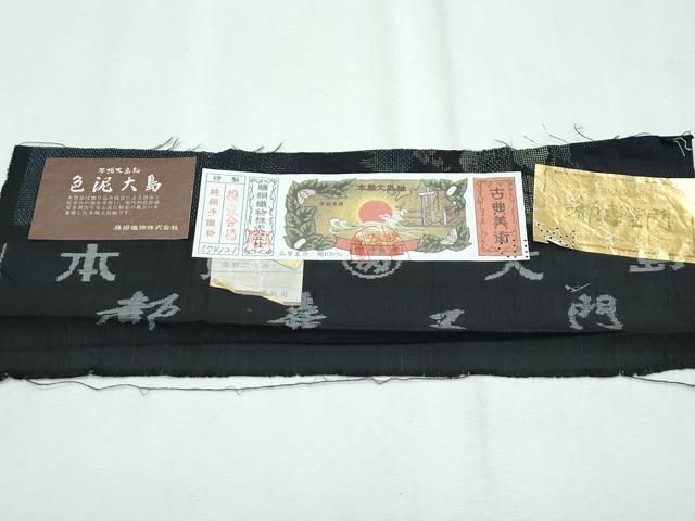 平和屋本店□極上 都喜ヱ門 本場大島紬 9マルキ 葡萄ごよみ 藤絹織物  