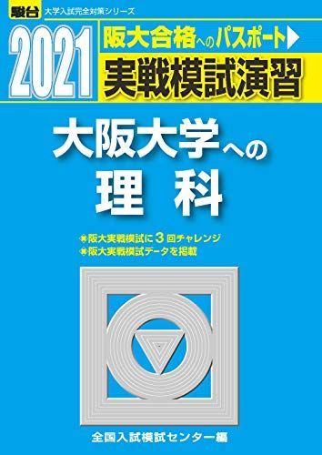 実戦模試演習 大阪大学への理科 2021 (大学入試完全対策シリーズ) 全国入試模試センター