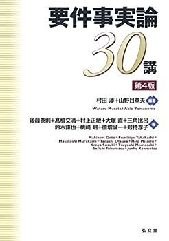 【中古】 要件事実論30講 第4版