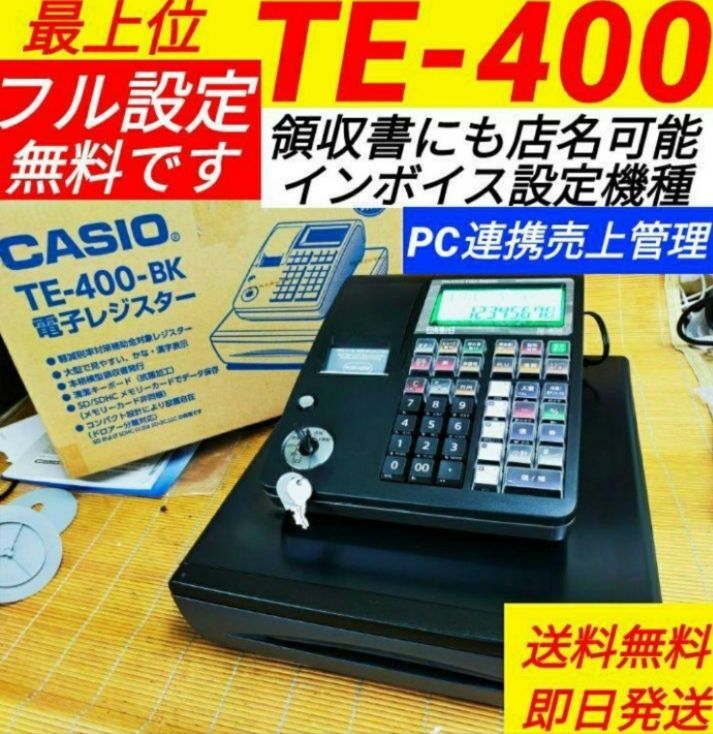 カシオレジスター TE-400 フル無料 PC連携売上管理 90505 - 事務・店舗用品