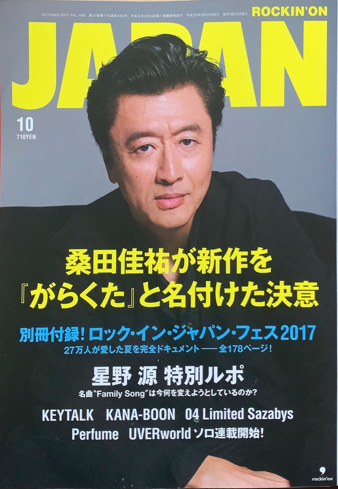 ロッキング・オン・ジャパン 2017年 10 月号 管理番号：20230609-1 