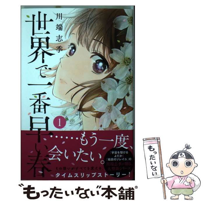 中古】 世界で一番早い春 1 （KC KISS） / 川端 志季 / 講談社 - メルカリ 