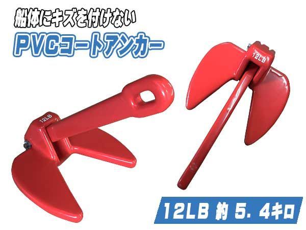 ＰＶＣコート アンカー １２ＬＢ 約５.４キロ ダンフォース型アンカー