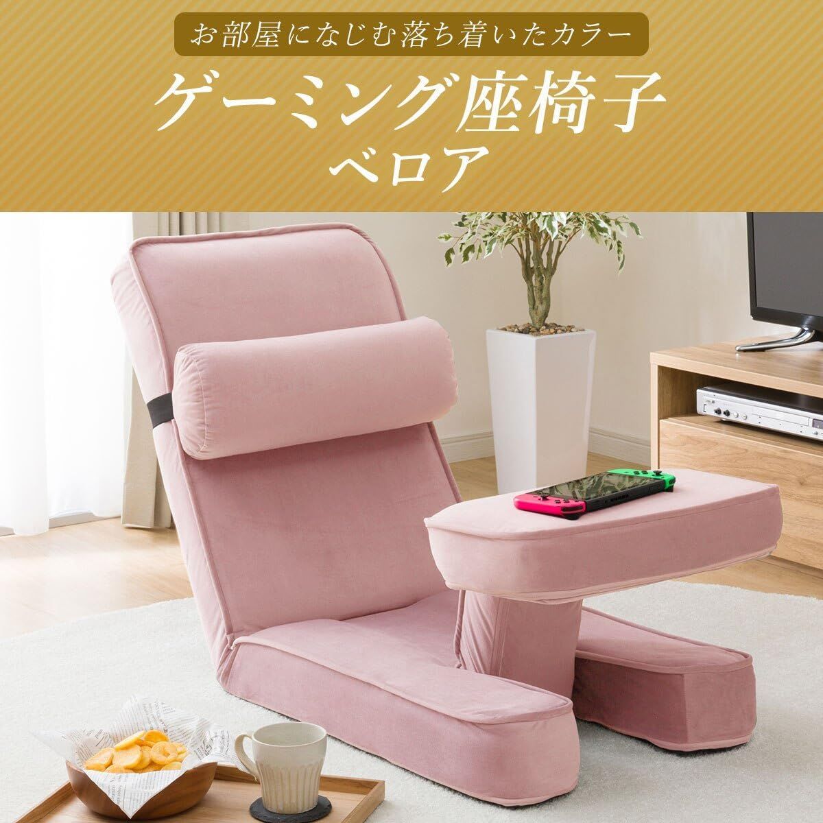 数量 座椅子2 ベロア ゲーミング ローズ 幅49x奥行88x高さ71cm ニトリ NITORI 5677051