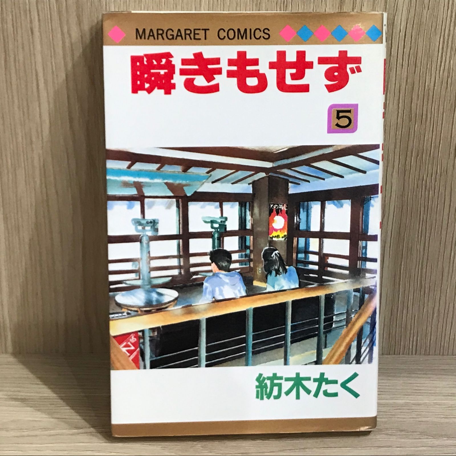中古本 瞬きもせず 紡木たく 瞬きもせず 1 (マーガレットコミックスDIGITAL) | 紡木たく