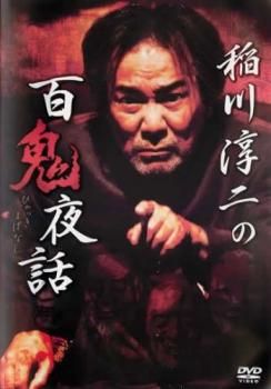 稲川淳二の百鬼夜話【邦画 中古 DVD】ケース無:: レンタル落ち