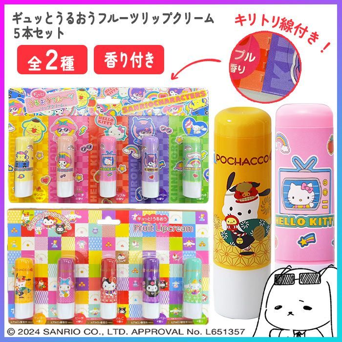Qoo10] サンリオ リップクリーム 5種類セット