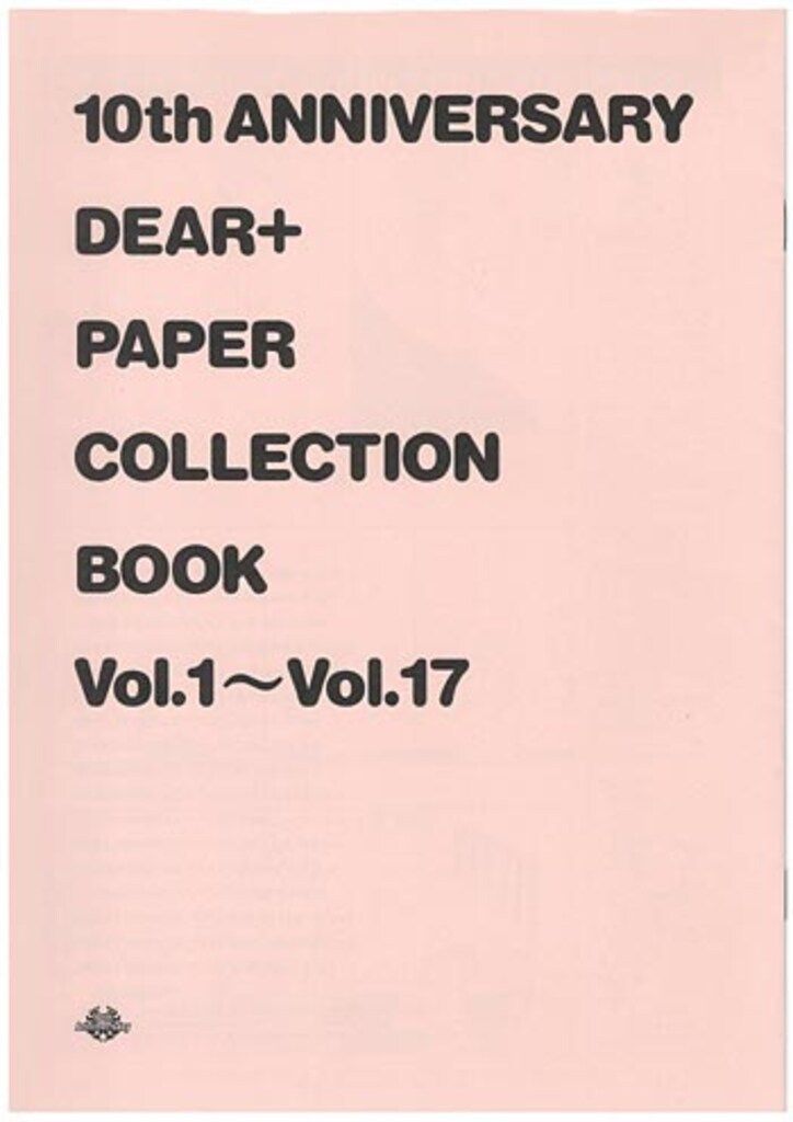 新書館 イベント配布 アンソロジー 10th anniversary Dear+ ペーパーコレクションブック vol.1~17　※ヤケ、イタミ有