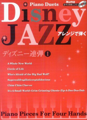 ピアノ連弾 JAZZアレンジで弾く ディズニー連弾 I ヤマハ】ピアノ連弾 JAZZアレンジで弾く ディズニー連弾 II 参考