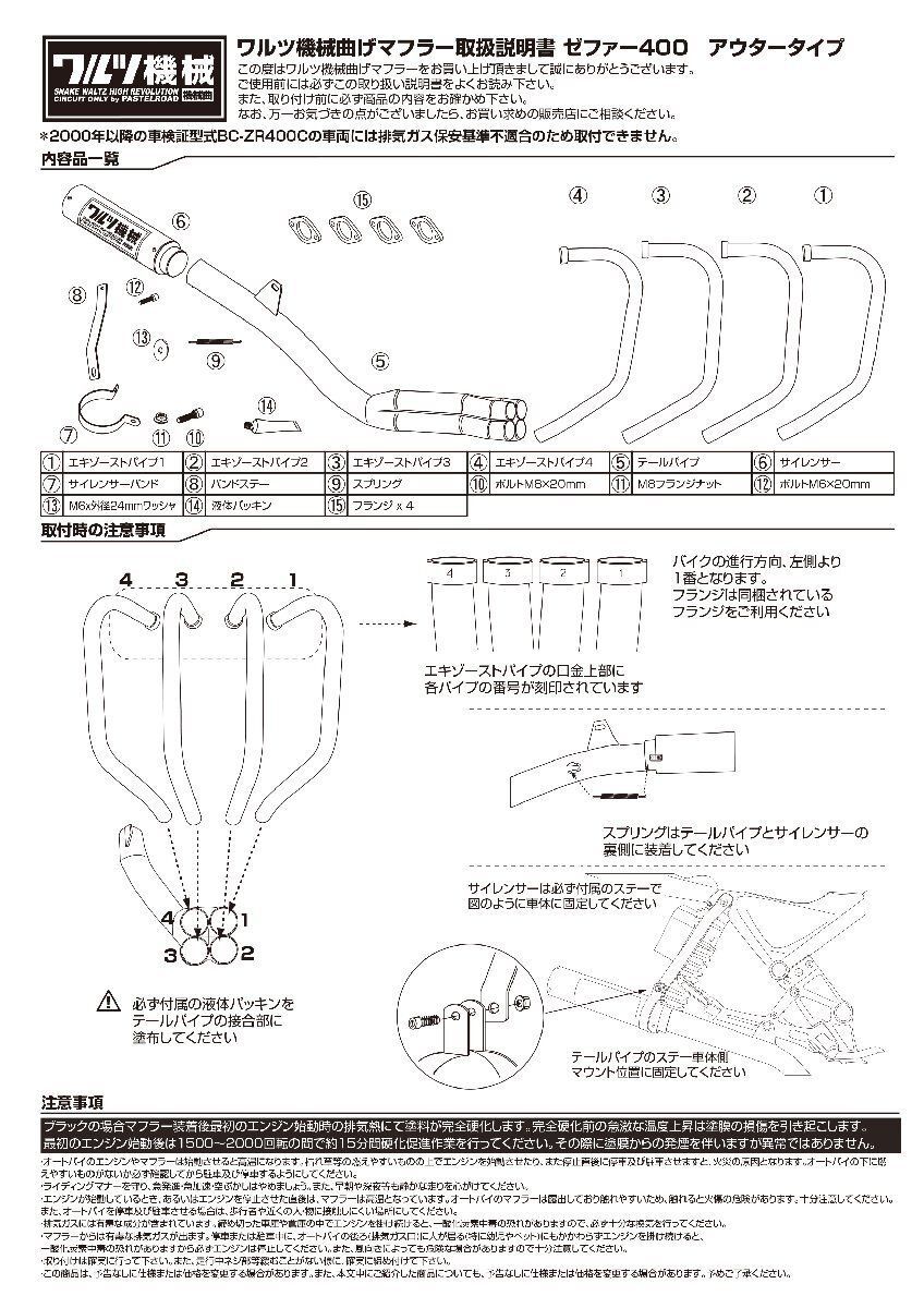 ワルツ機械曲マフラー ゼファー400 ブラックアウタータイプ 15039 BRIGHTFACE_UK