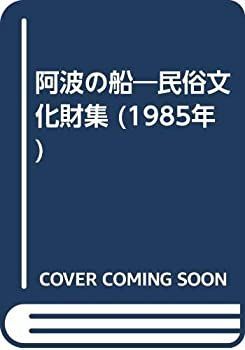 【-非常に良い】 阿波の船 民俗文化財集 (1985年)