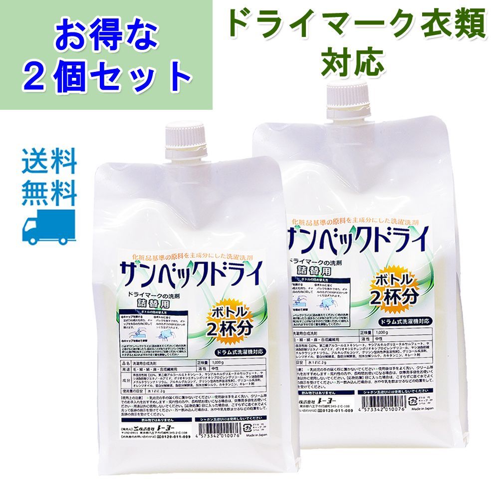 2個セット】サンベックドライ洗剤 詰替用 おしゃれ着洗剤 洗濯洗剤