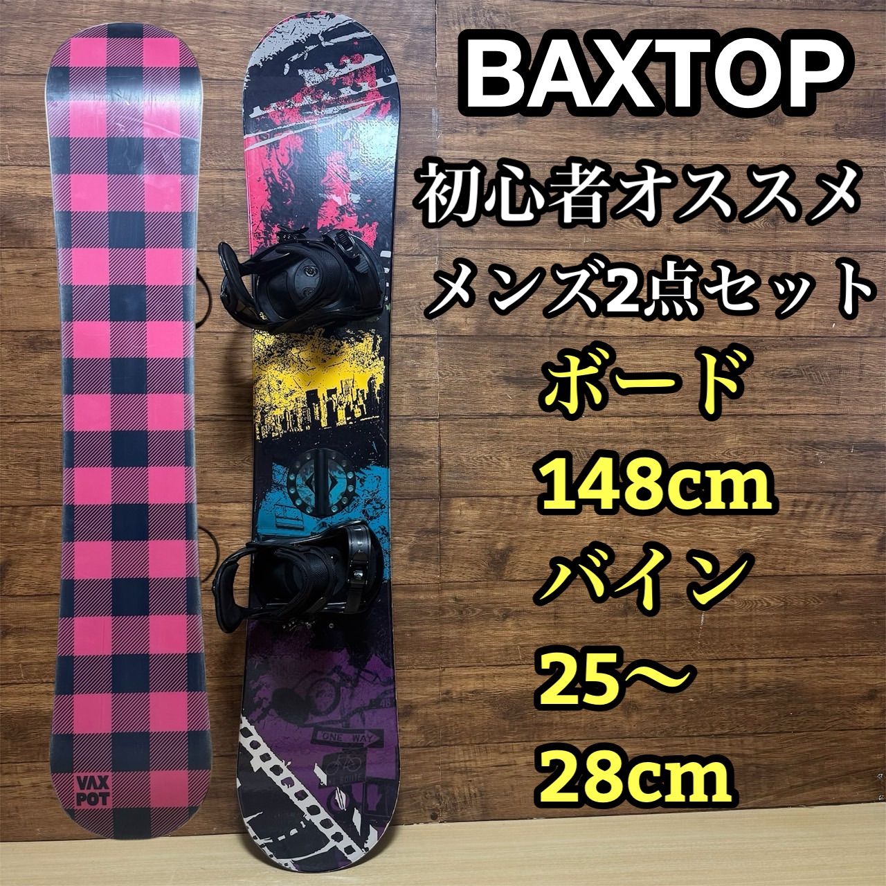 BAXTOP メンズ スノーボード 2点セット 148cm バインディング23〜27cm オールラウンドモデル