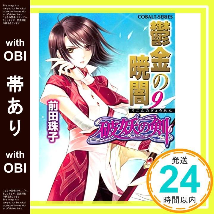 値下げしました！前田珠子シリーズ コバルト文庫 36冊