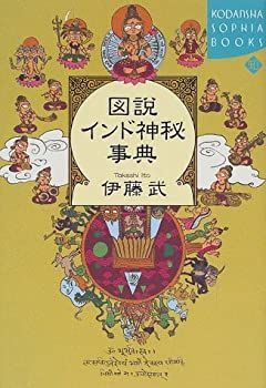 【中古】 図説 インド神秘事典 (講談社SOPHIA BOOKS)