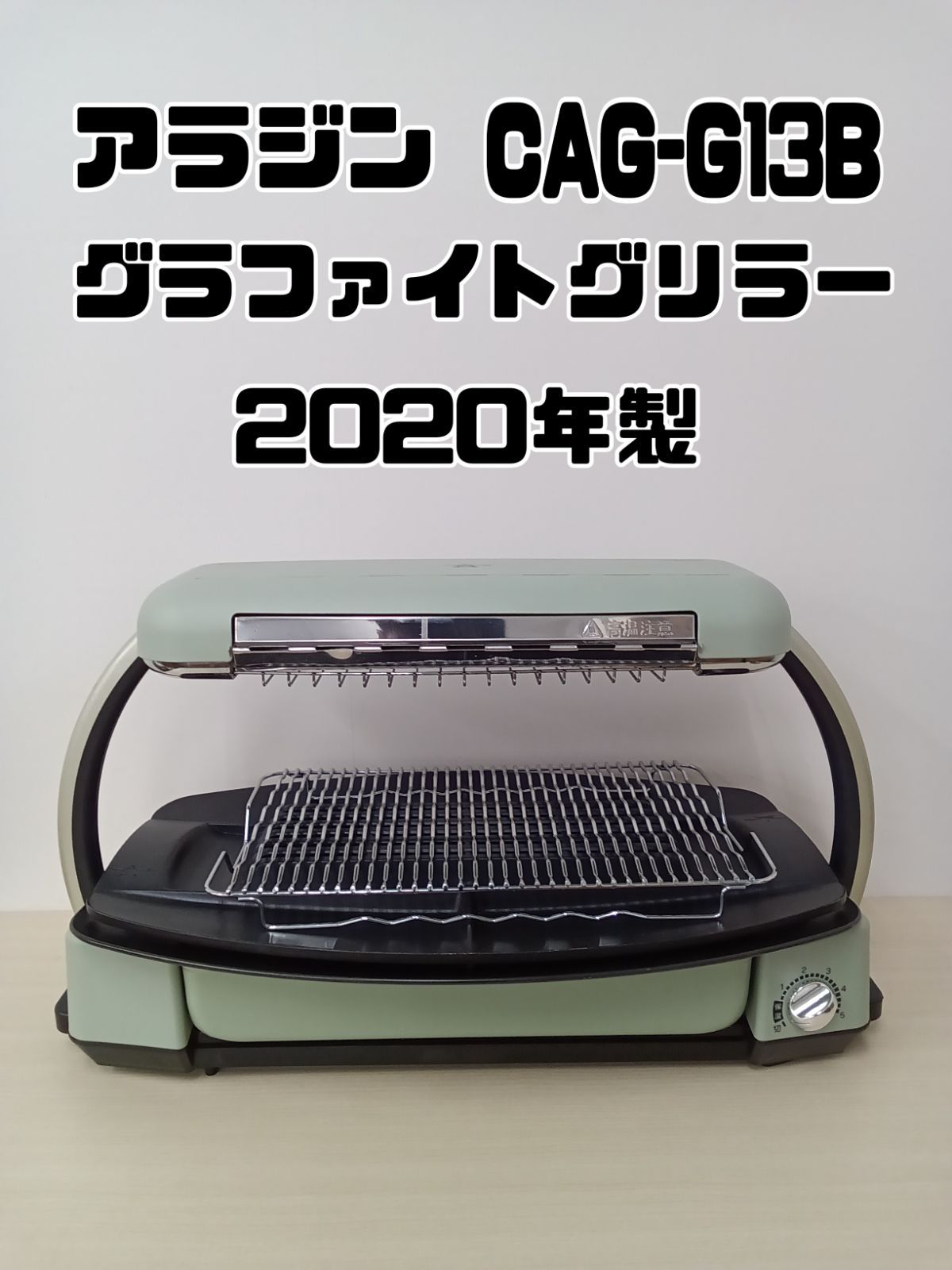 アラジン グラファイトグリラー CAGーG13B 2020年製 程度A