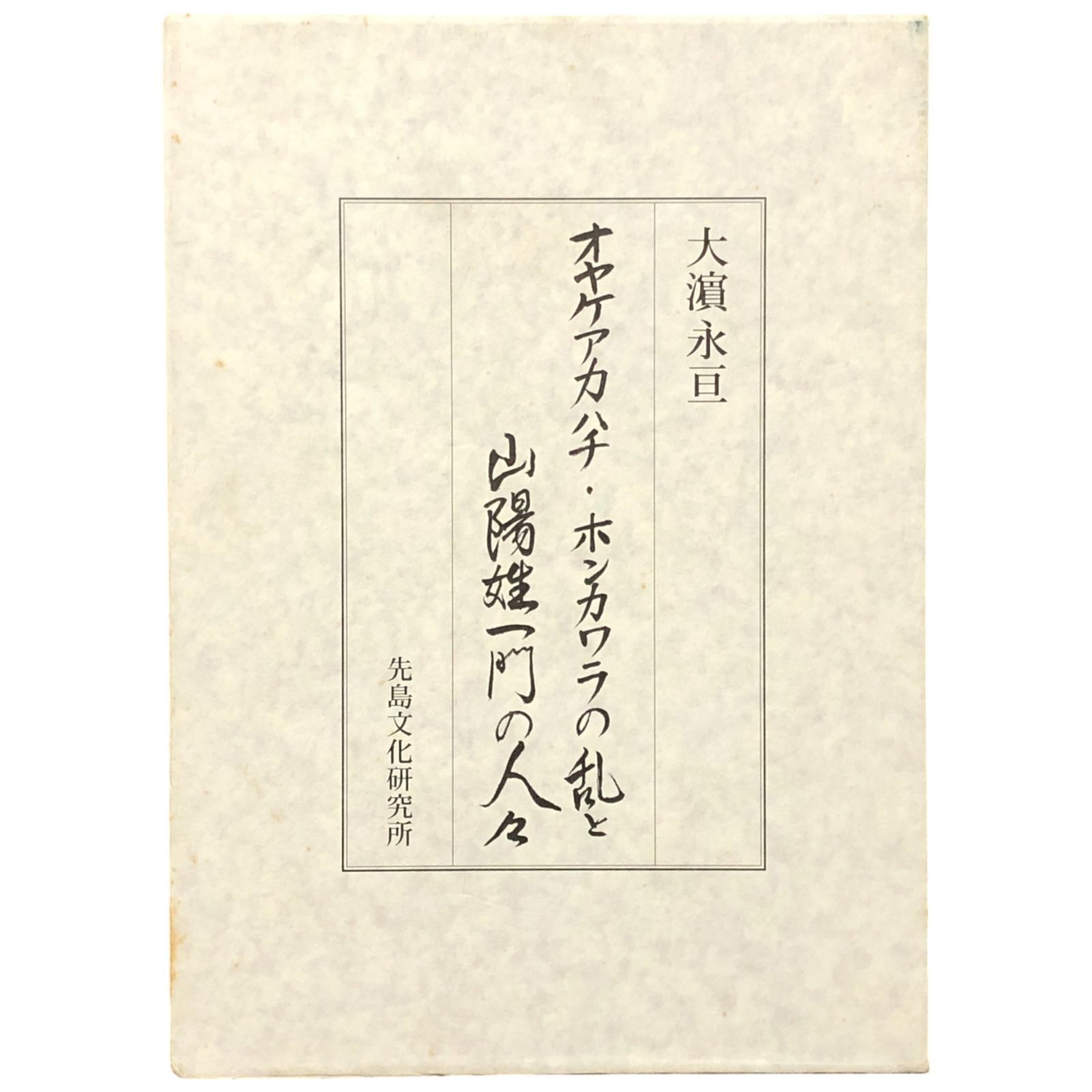 オヤケアカハチ ホンカワラの乱と山陽姓一門の人々 大濱永亘 著 先島文化研究所 編 南山舎 2006年 遠弥計赤蜂の乱|沖縄|琉球|歴史 cc18にynm8