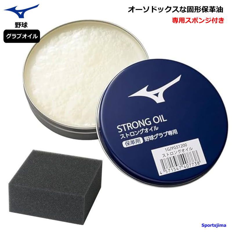 ミズノ グローブ 野球 お手入れ ストロングオイル 専用お手入れスポンジ メンテナンスキット グラブ専用 MIZUNO 子ども お母さん ゆうパケット対応