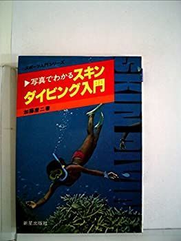 【中古】写真でわかるスキンダイビング入門 (1979年) (スポーツ入門シリーズ)
