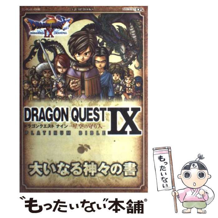 中古】 ドラゴンクエスト9(ナイン)-星空の守り人-platinum bible
