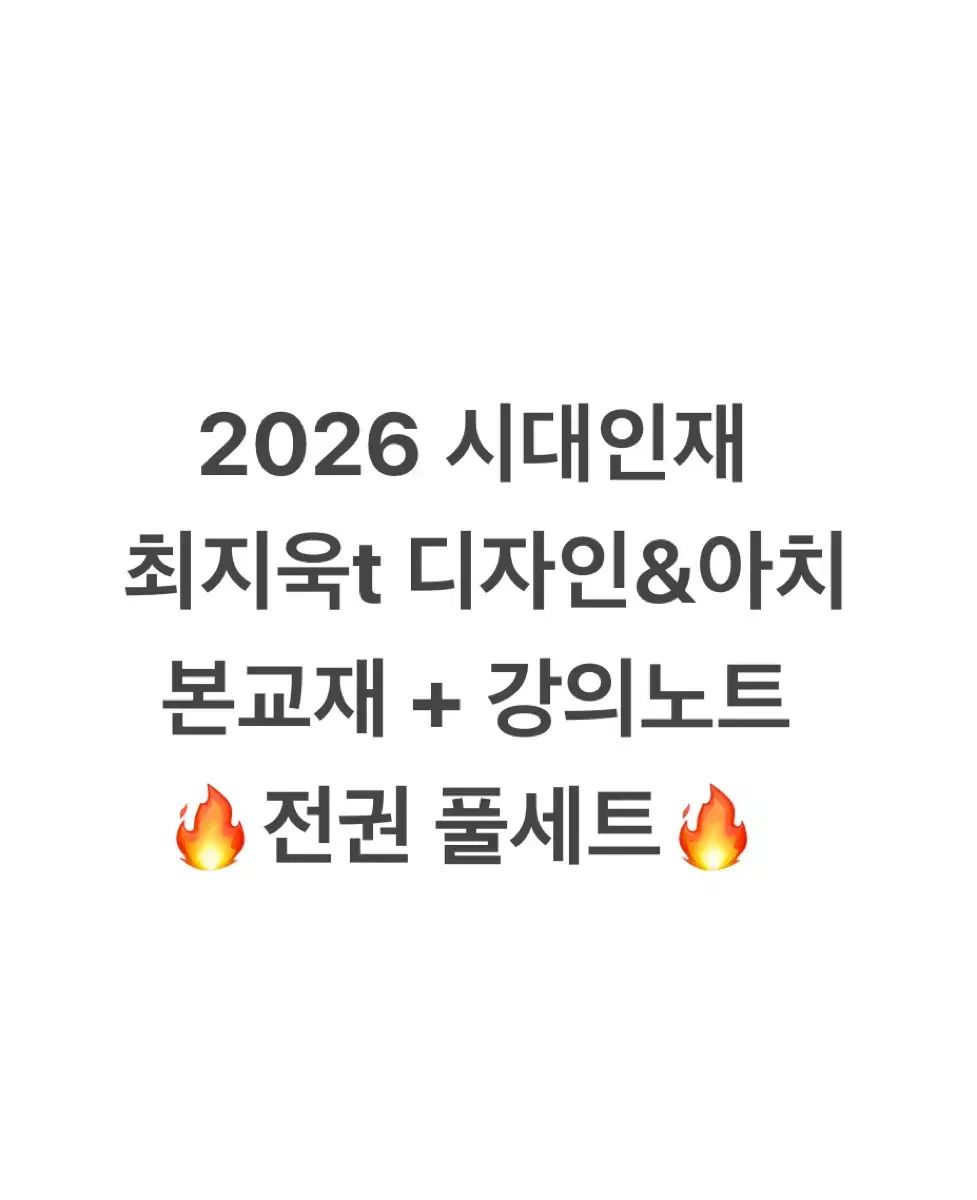 2026 時代人材 チェ ジウク デザイン＆アーチ 本教材＋講義ノート