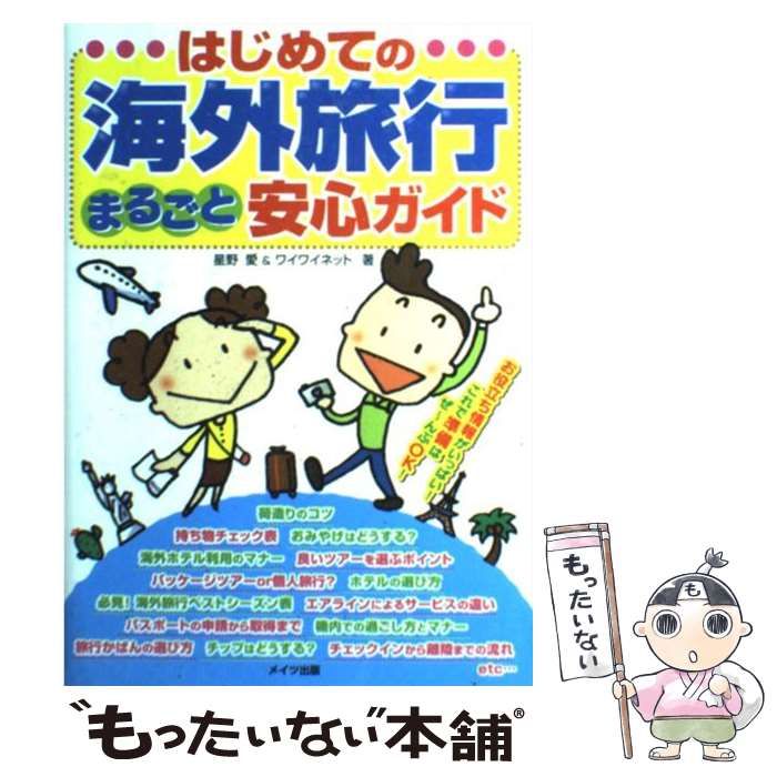 【中古】 はじめての海外旅行まるごと安心ブック/メイツユニバーサルコンテンツ/ワイワイネット 中古】 はじめての海外旅行 まるごと安心ガイド / 星野 愛