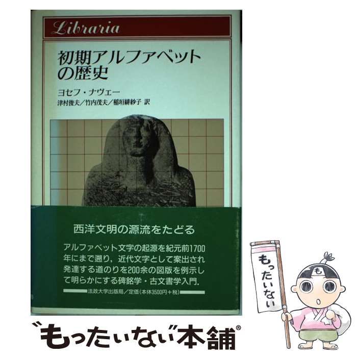 【中古】 初期アルファベットの歴史 (りぶらりあ選書) / ヨセフ・ナヴェー、津村俊夫 竹内茂夫 稲垣緋紗子 / 法政大学出版局