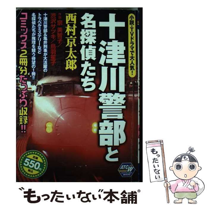 【中古】 十津川警部と名探偵たち ２/秋田書店/西村京太郎 中古】 十津川警部と名探偵たち (Akita top comics wide) / 西村