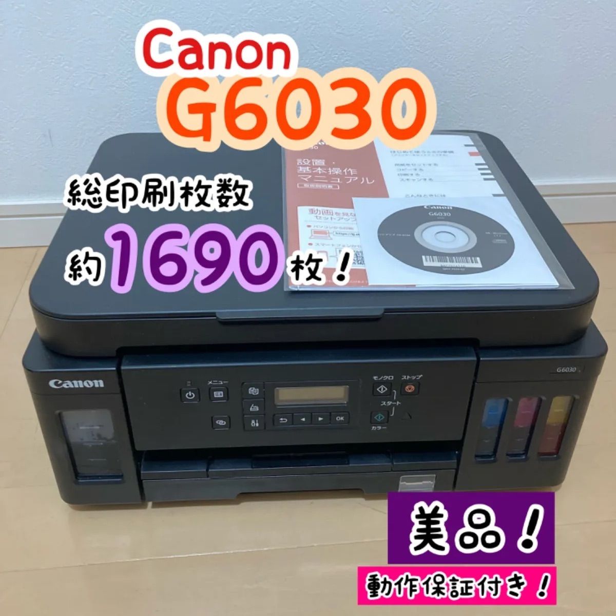 美品！】Canon ギガタンク インクジェットプリンター G6030 複合機 