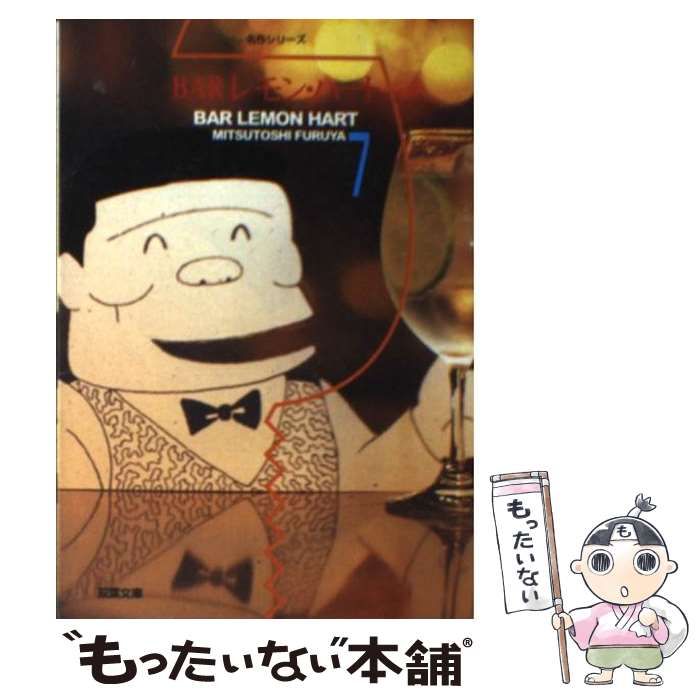 中古】 BARレモン・ハート 7 (双葉文庫) / 古谷 三敏 / 双葉社 - メルカリ