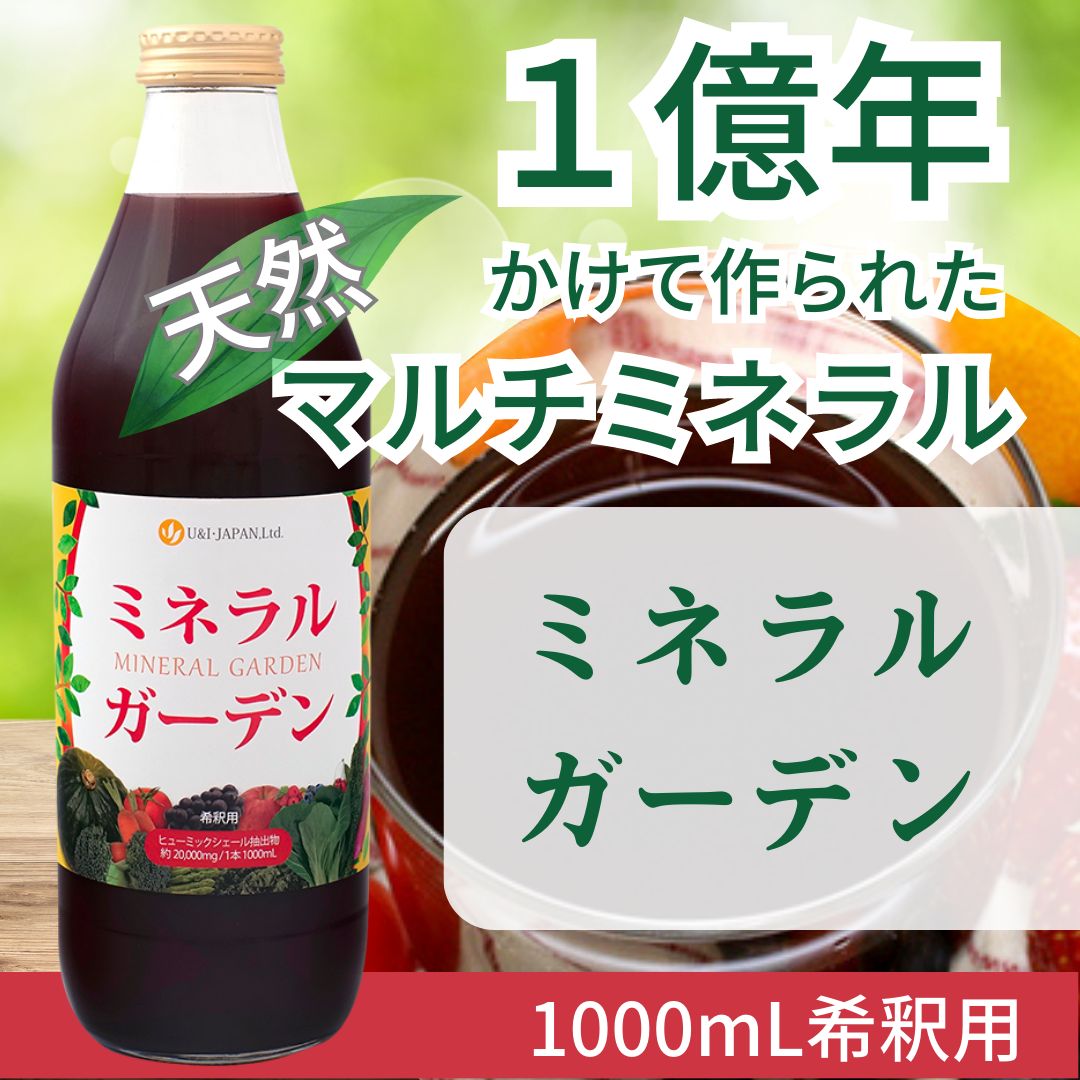 U-I JAPAN ミネラルガーデン 1000mL マルチミネラル フルボ酸